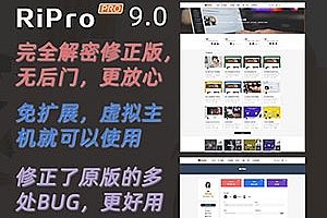 ripro8.9修正升级版,无加密无后门,无需扩展(站长亲测,修复易支付会员充值回调问题)虚拟主机可用