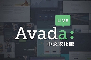 WordPress 最牛的商务主题Avada主题v7.7.1中文汉化版下载